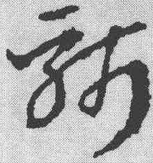 斩,宋克 ,書法字典